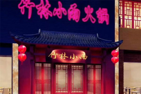 竹林小雨重庆火锅