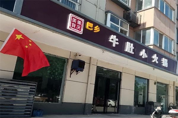 巴乡牛肚小火锅