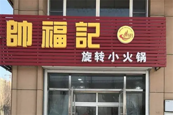 帅福记小火锅
