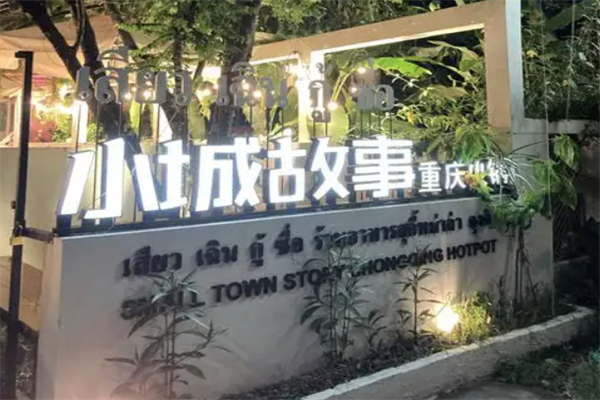 小城故事火锅 小城故事火锅