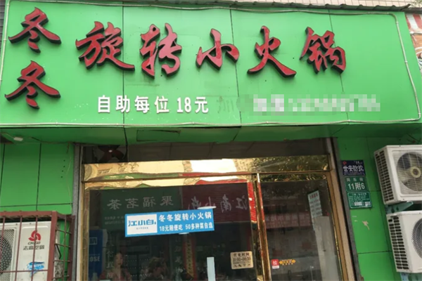 冬冬旋转小火锅