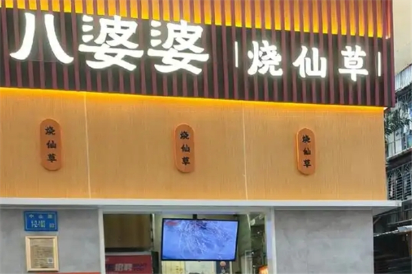 八婆婆烧仙草奶茶加盟