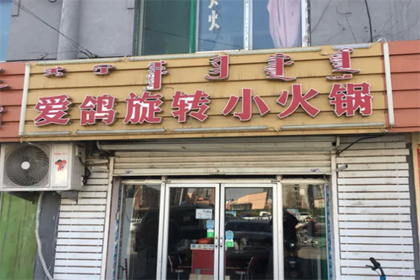 爱鸽旋转小火锅 爱鸽旋转小火锅