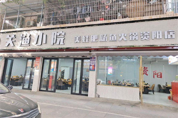 关渔小院肥肠鱼火锅 关渔小院肥肠鱼火锅