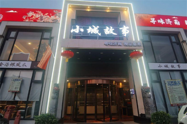 小城故事火锅 小城故事火锅