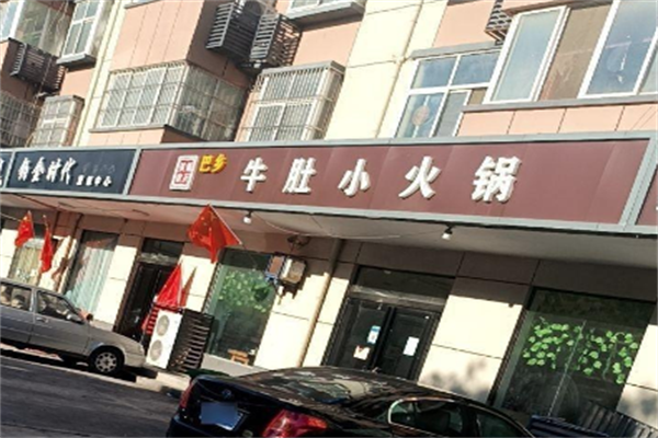 巴乡牛肚小火锅