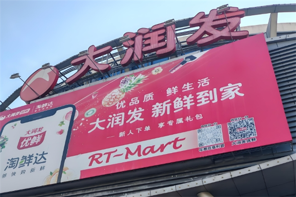 大润发优鲜 大润发优鲜