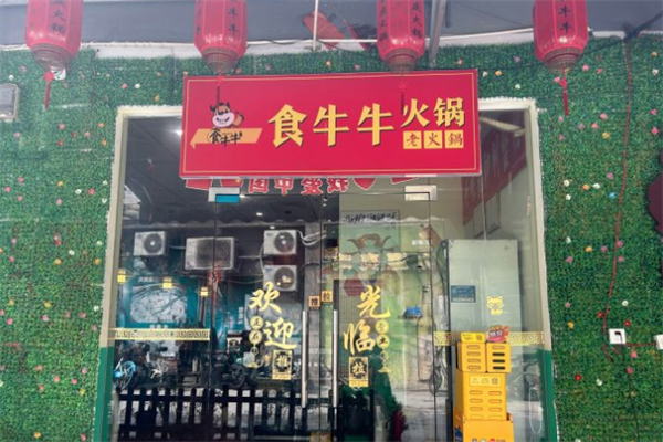 食牛牛小火锅 食牛牛小火锅