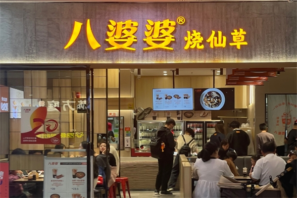 八婆婆烧仙草奶茶加盟