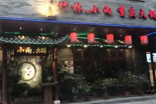 竹林小雨重庆火锅