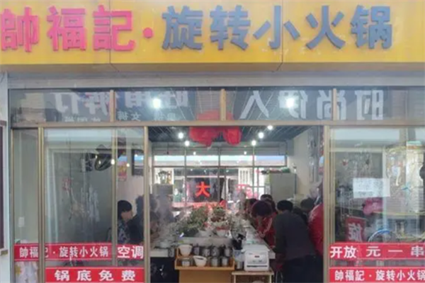 帅福记小火锅