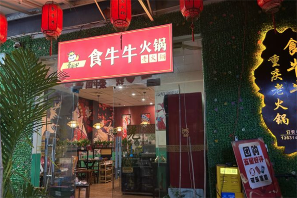 食牛牛小火锅 食牛牛小火锅