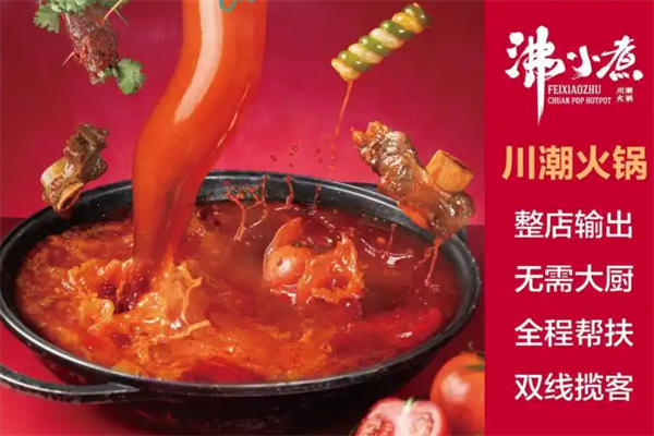 沸小煮川潮火锅