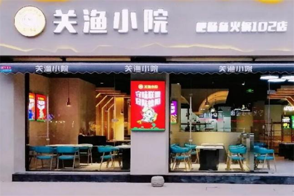 关渔小院肥肠鱼火锅 关渔小院肥肠鱼火锅