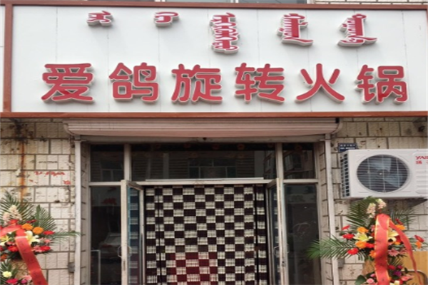 爱鸽旋转小火锅 爱鸽旋转小火锅