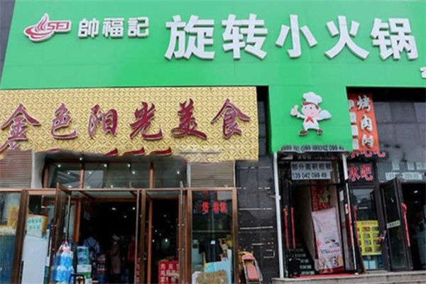 帅福记小火锅
