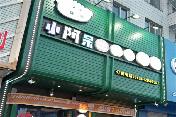 小阿呆休闲火锅 小阿呆休闲火锅