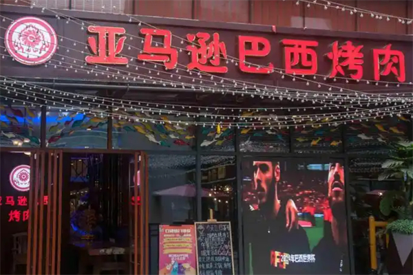 亚马逊巴西烤肉 亚马逊巴西烤肉
