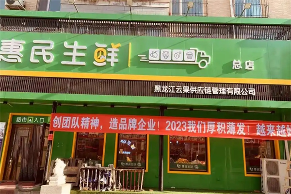 惠民生鲜超市 惠民生鲜超市