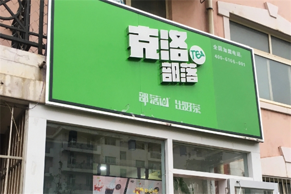 克洛部落奶茶