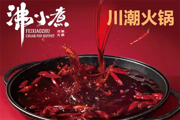 沸小煮川潮火锅