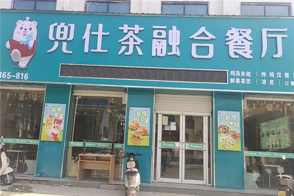 兜仕茶融合餐厅