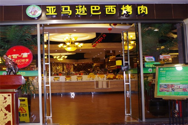 亚马逊巴西烤肉 亚马逊巴西烤肉