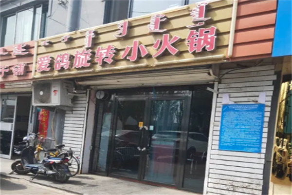 爱鸽旋转小火锅 爱鸽旋转小火锅