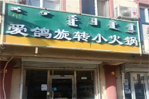 爱鸽旋转小火锅 爱鸽旋转小火锅