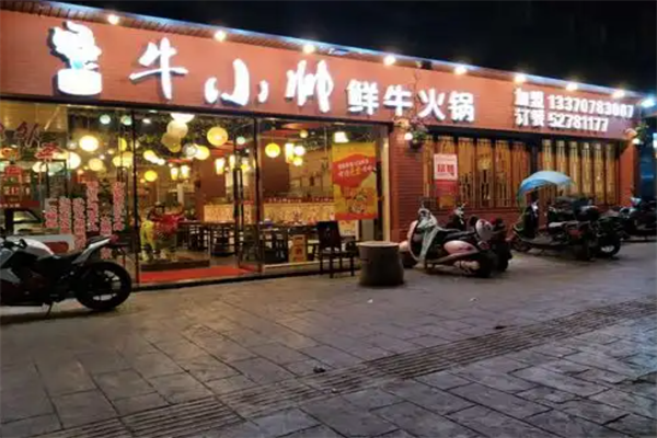 牛小帅火锅