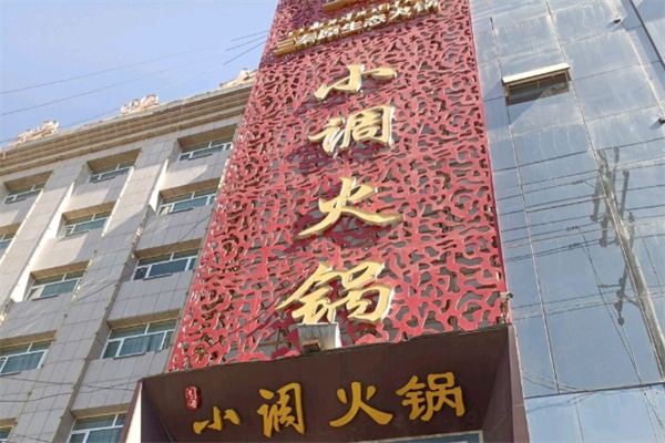 重庆小调火锅 重庆小调火锅