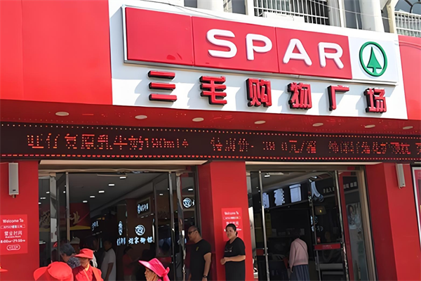 三毛超市