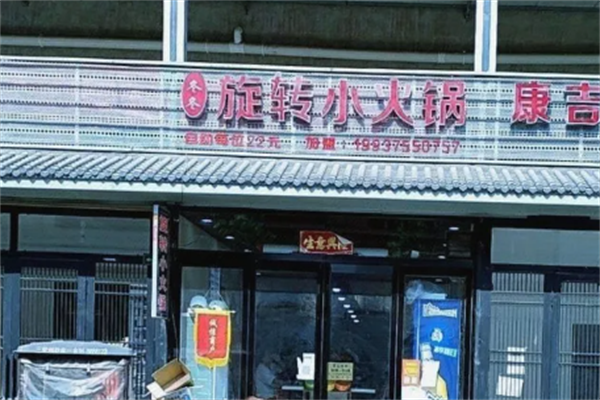 冬冬旋转小火锅