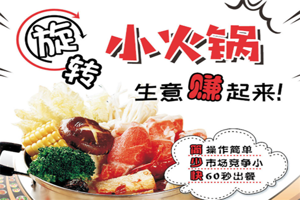 尚喜佳旋转小火锅 尚喜佳旋转小火锅