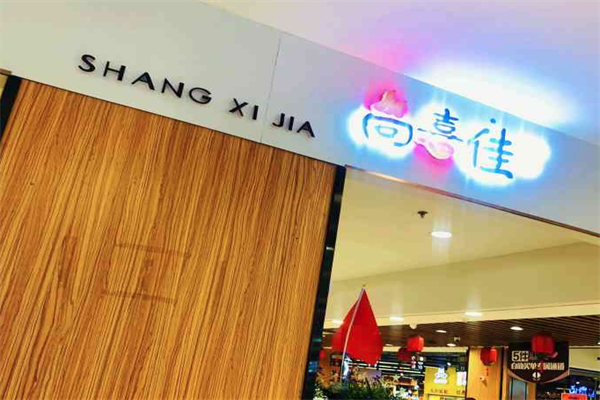 尚喜佳旋转小火锅 尚喜佳旋转小火锅
