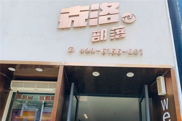 克洛部落奶茶