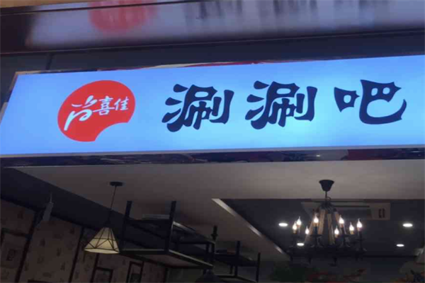 尚喜佳旋转小火锅 尚喜佳旋转小火锅