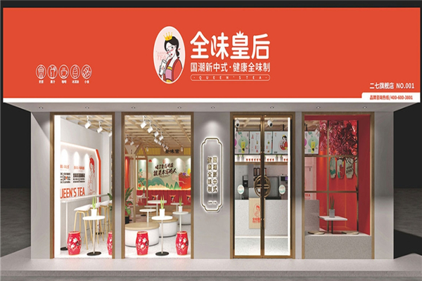 全味皇后奶茶加盟