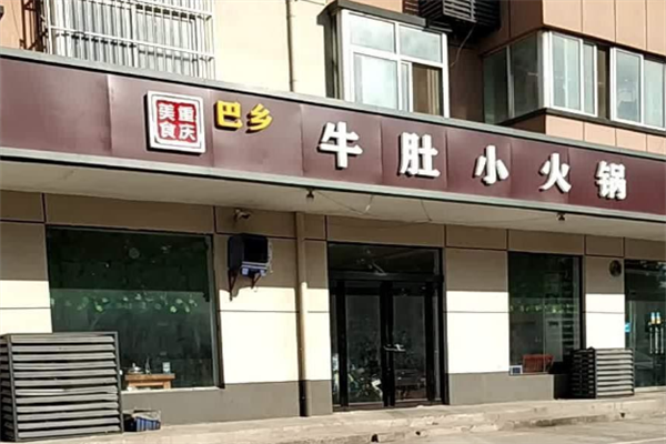 巴乡牛肚小火锅