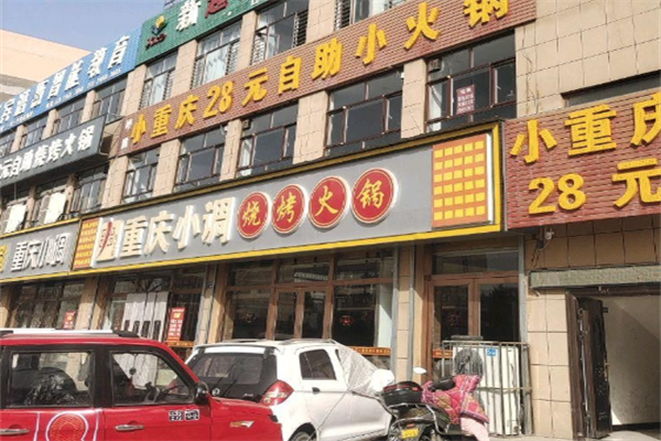 重庆小调火锅 重庆小调火锅