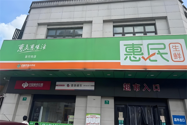 惠民生鲜超市 惠民生鲜超市