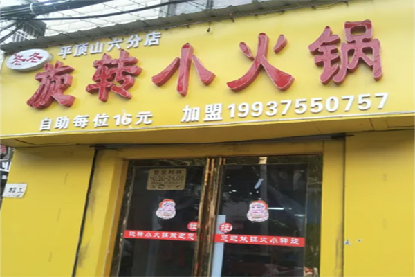冬冬旋转小火锅
