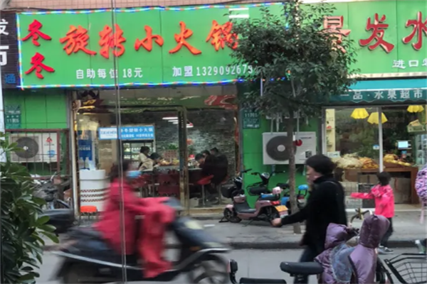 冬冬旋转小火锅