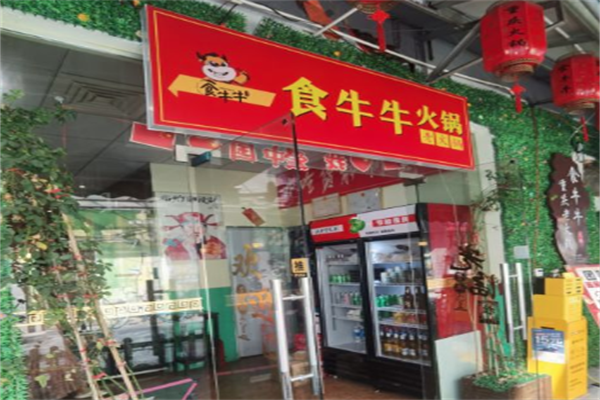 食牛牛小火锅 食牛牛小火锅