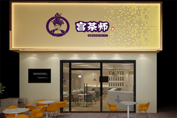 宫茶师奶茶