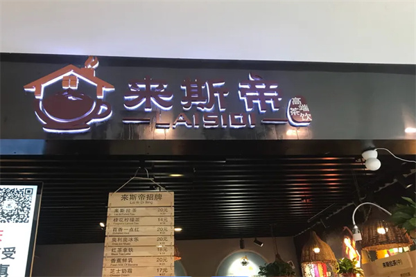 来斯帝奶茶