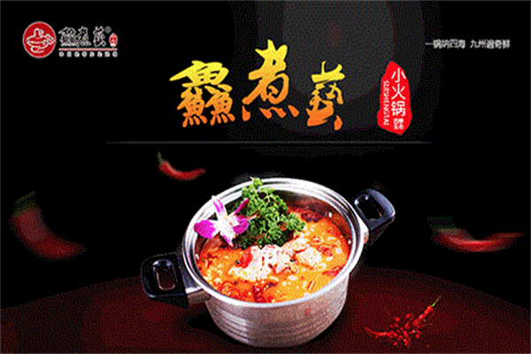 鱻煮艺小火锅