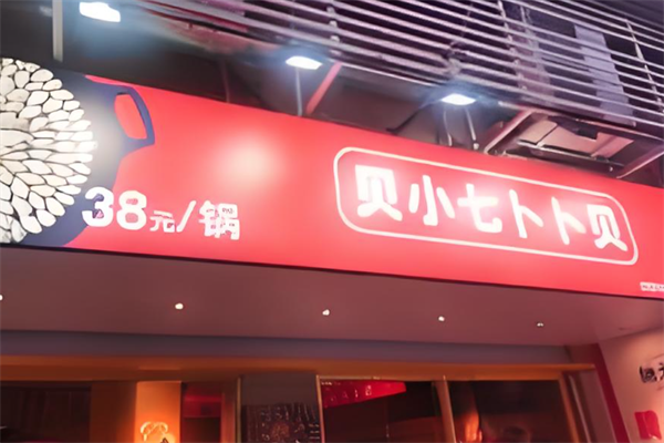 贝小七卜卜贝海鲜火锅