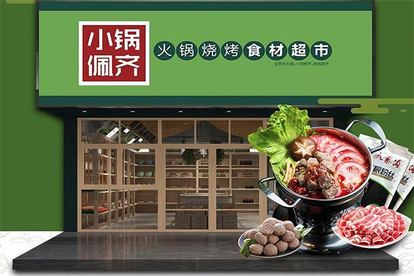 小锅佩齐火锅超市 小锅佩齐火锅超市