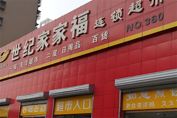 世纪家家福 世纪家家福